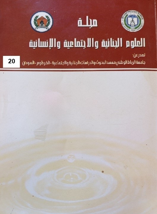 مجلة العلوم الجنائية والاجتماعية والانسانية العدد (20)