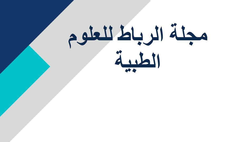 دعوة للنشر - مجلة الرباط للعلوم الطبية