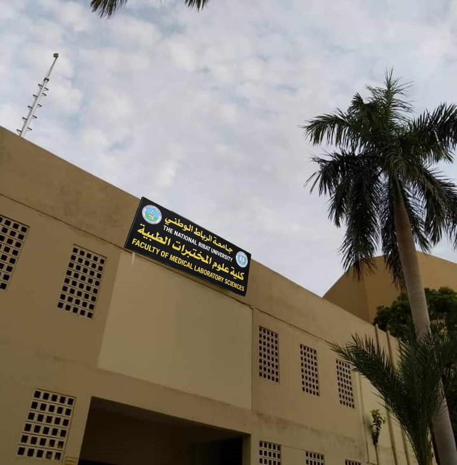 كلية علوم المختبرات الطبية