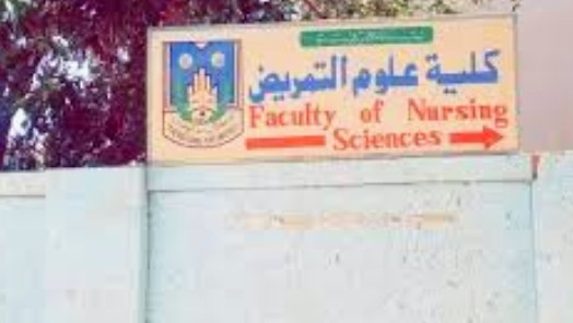 كلية علوم التمريض