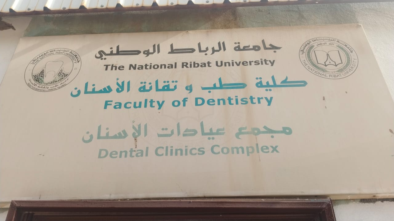 كلية طب وتقانة الأسنان – جامعة الرباط الوطني